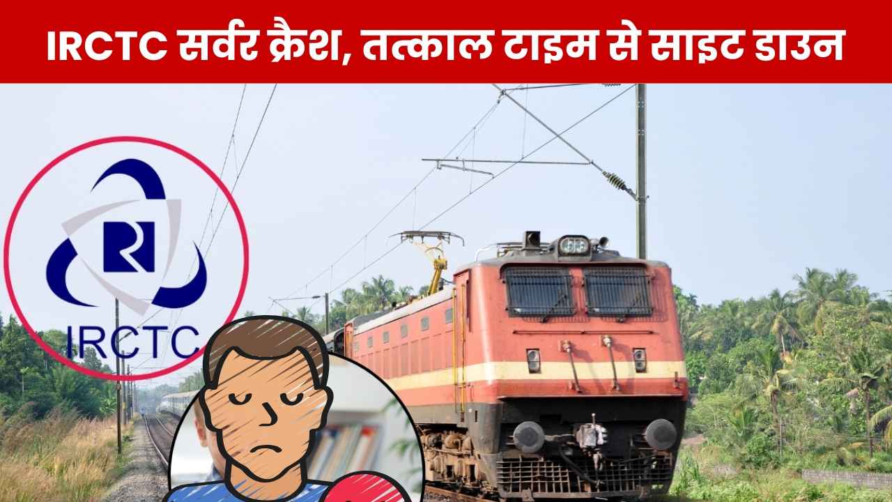 ठप हुई IRCTC की वेबसाइट, ट्रेन टिकट बुक करने वालों के लिए आफत, जानिए कब ठीक होगी सर्विस