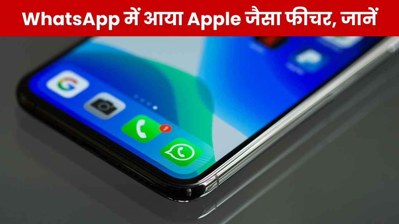 WhatsApp में आया Apple जैसा फीचर! जानकर नाचने लगेंगे यूजर्स, चैटिंग होगी काफी मजेदार